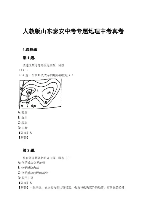 人教版山东泰安中考专题地理中考真卷试卷及解析