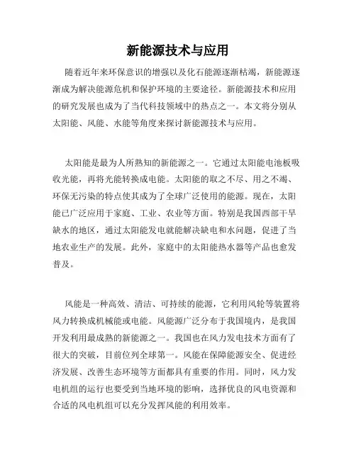 新能源技术与应用