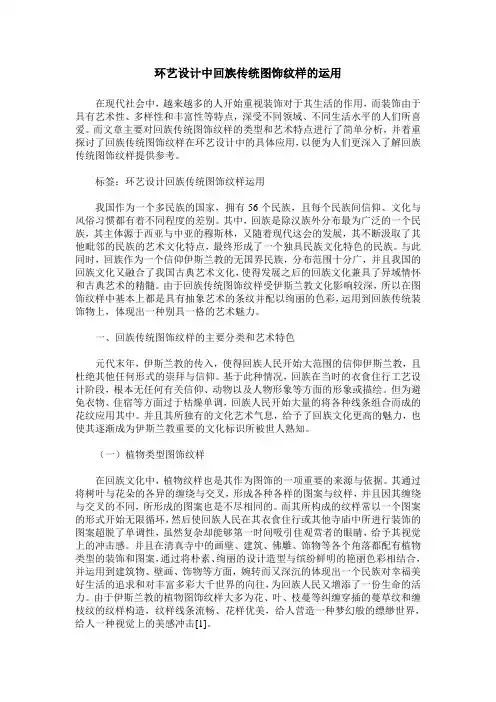 环艺设计中回族传统图饰纹样的运用