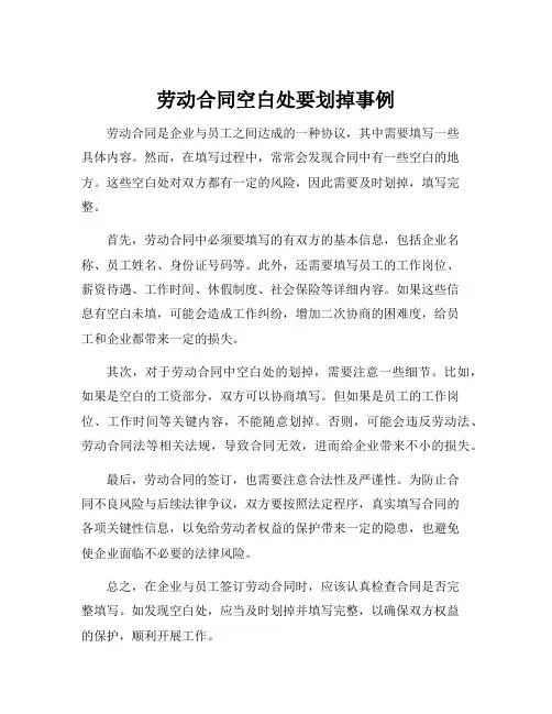 劳动合同空白处要划掉事例