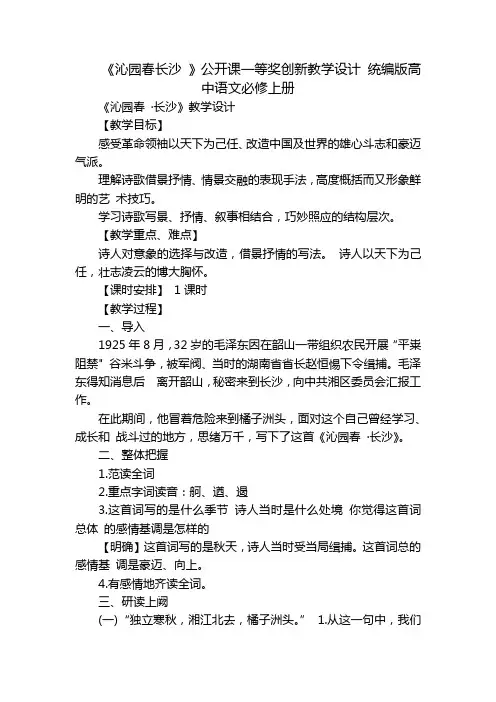 《沁园春长沙》公开课一等奖创新教学设计统编版高中语文必修上册_1