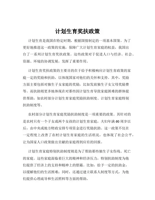 计划生育奖扶政策