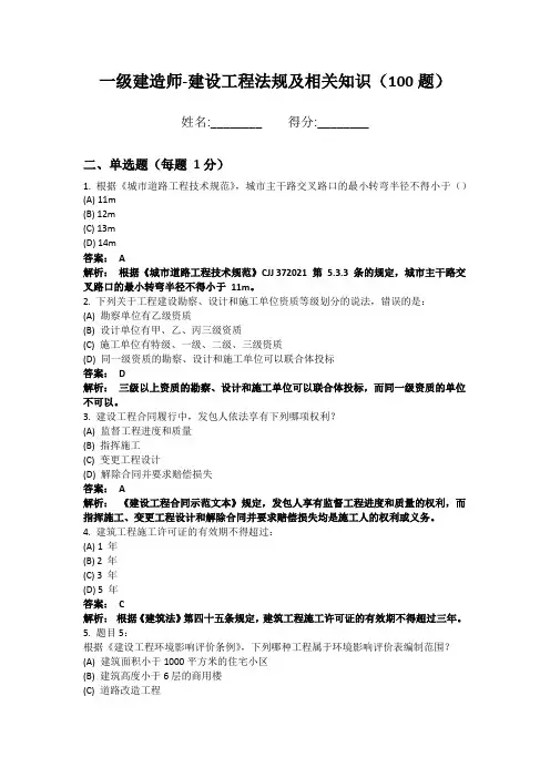 一级建造师-建设工程法规及相关知识100题 全真模拟版