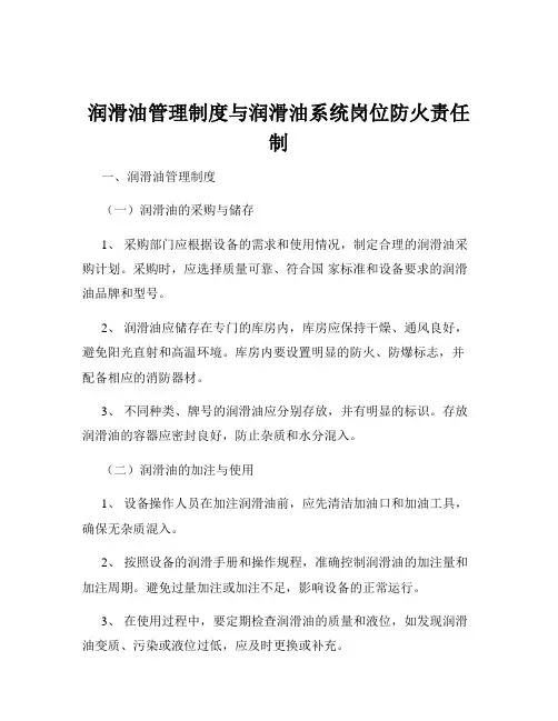 润滑油管理制度与润滑油系统岗位防火责任制
