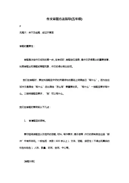 作文审题方法指导(五年级)