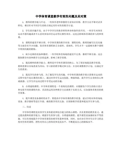 中学体育课堂教学有效性问题及其对策