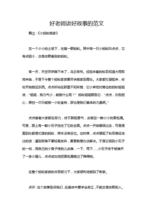 好老师讲好故事的范文