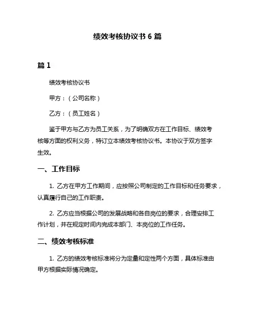 绩效考核协议书6篇