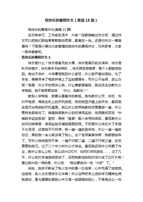 我快乐的暑假作文（集锦15篇）