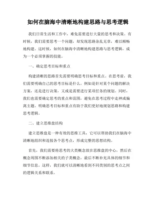 如何在脑海中清晰地构建思路与思考逻辑