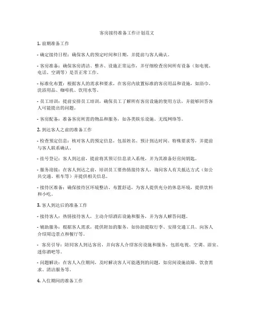 客房接待准备工作计划范文