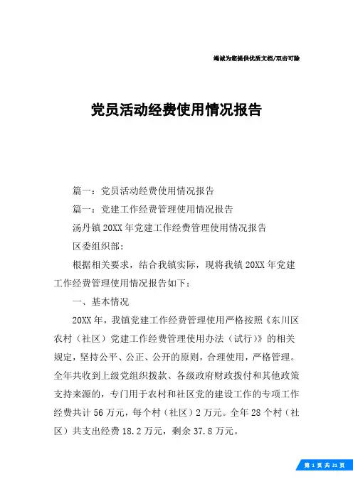 党员活动经费使用情况报告