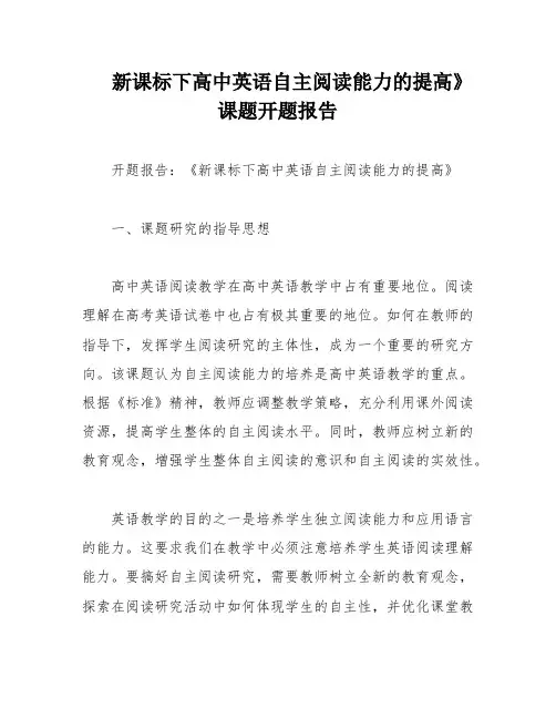 新课标下高中英语自主阅读能力的提高》课题开题报告