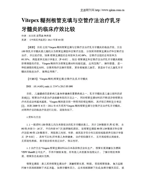 Vitepex糊剂根管充填与空管疗法治疗乳牙牙髓炎的临床疗效比较