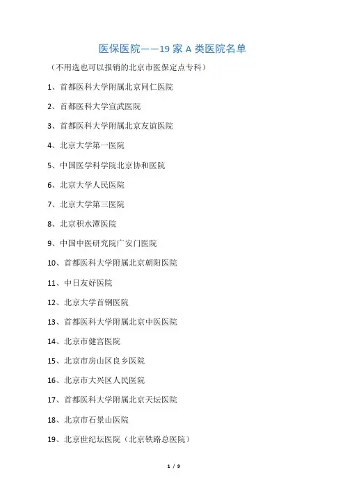 医保医院名单及代码