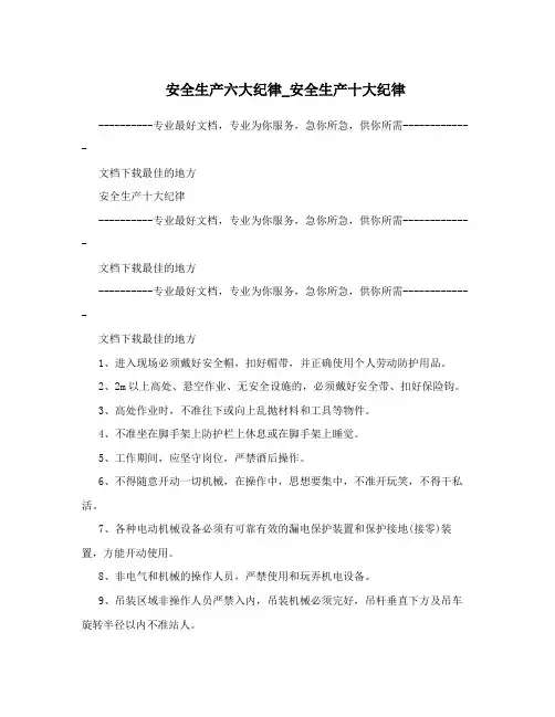 安全生产六大纪律_安全生产十大纪律