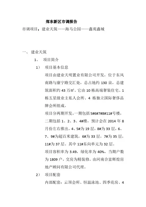 建业天筑、海马公园、鑫苑鑫城