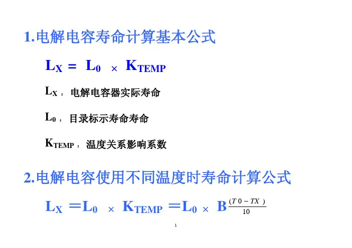 电解电容寿命计算基本公式