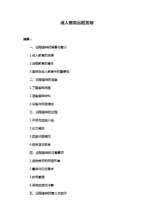 成人教育远程答辩