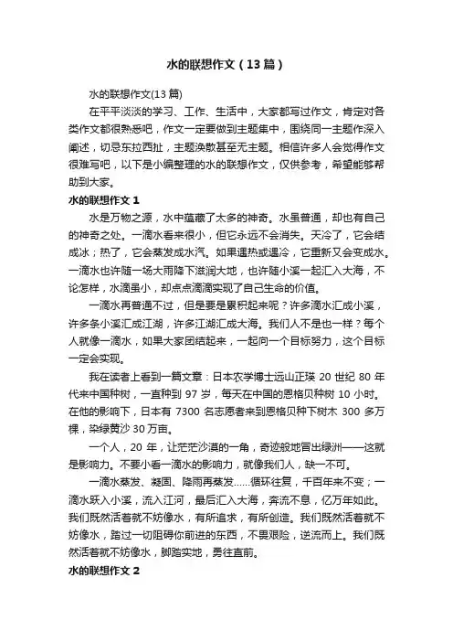 水的联想作文（13篇）