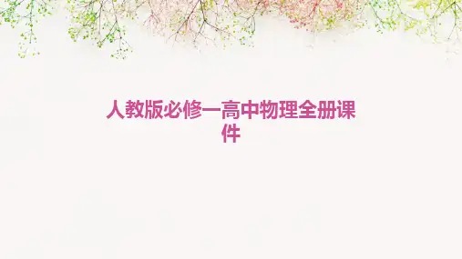 人教版必修一高中物理全册课件