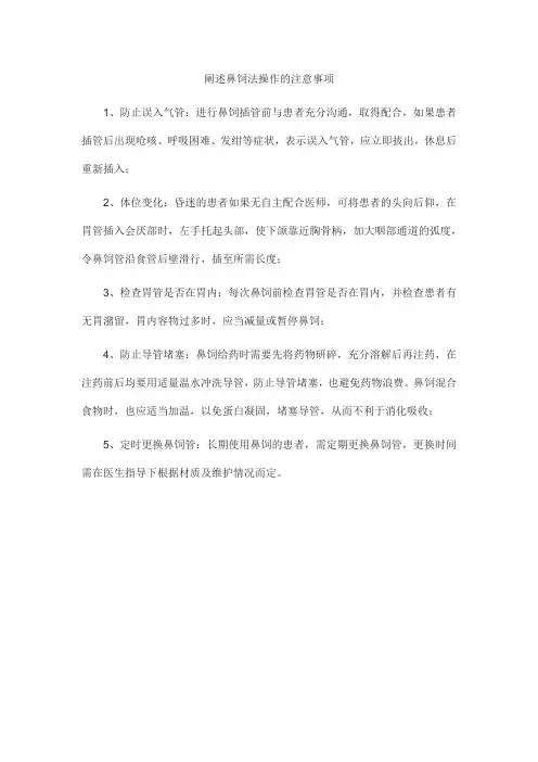 阐述鼻饲法操作的注意事项。