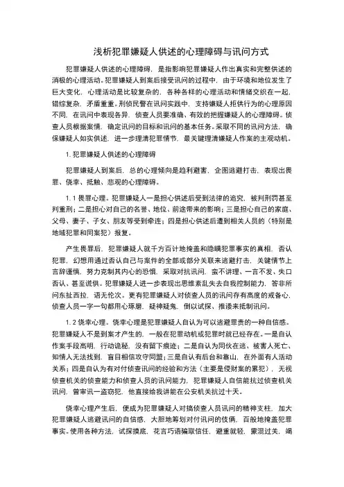(完整word版)浅析犯罪嫌疑人供述的心理障碍与审讯方法