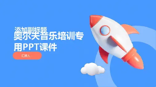 奥尔夫音乐培训专用PPT课件精品模板分享(带动画)