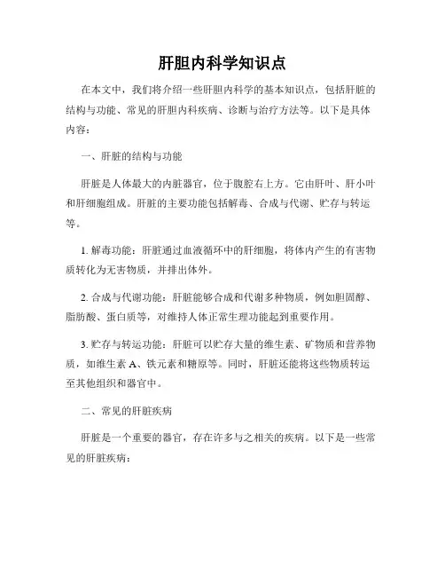 肝胆内科学知识点