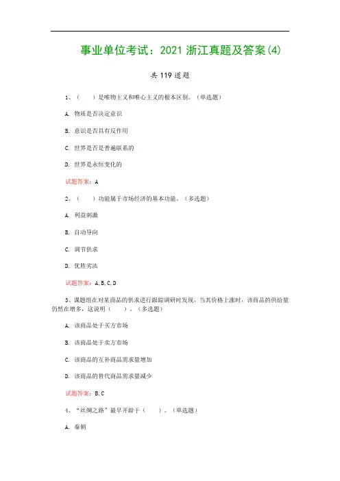 事业单位考试：2021浙江真题及答案(4)
