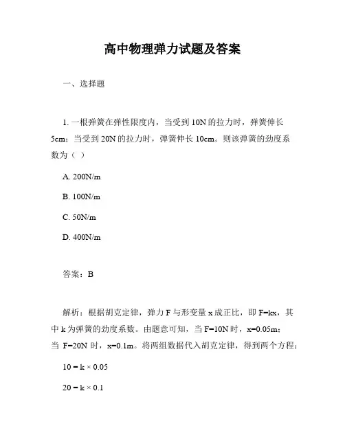 高中物理弹力试题及答案