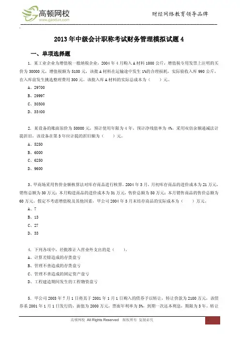2013年中级会计职称考试财务管理模拟试题4