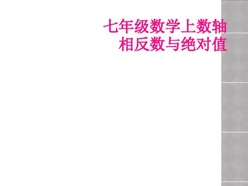 七年级数学上数轴相反数与绝对值