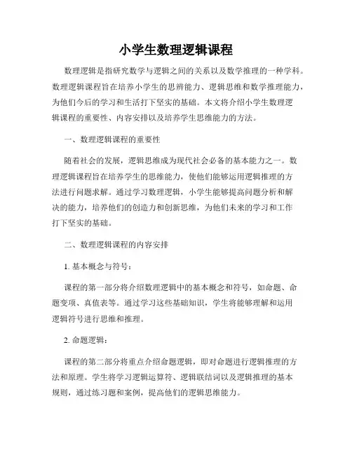 小学生数理逻辑课程