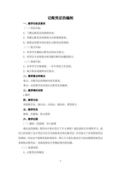 记账凭证的编制 教案