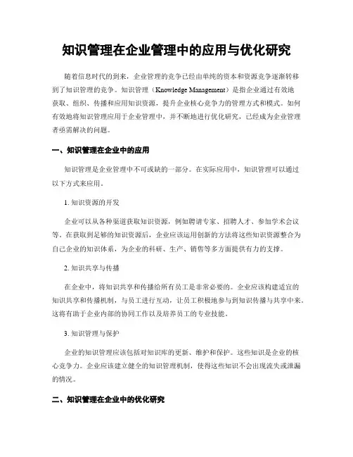 知识管理在企业管理中的应用与优化研究