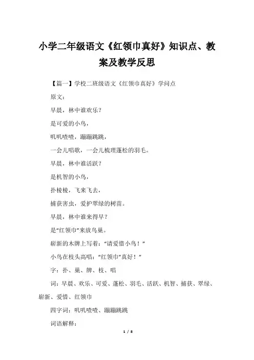 小学二年级语文《红领巾真好》知识点、教案及教学反思