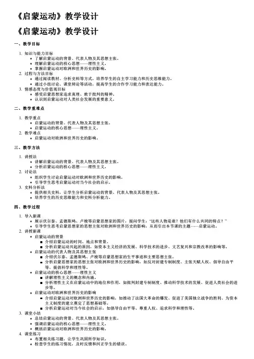 《启蒙运动》教学设计