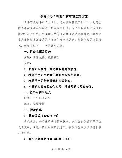 学校团委“五四”青年节活动方案