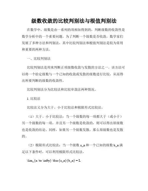 级数收敛的比较判别法与根值判别法