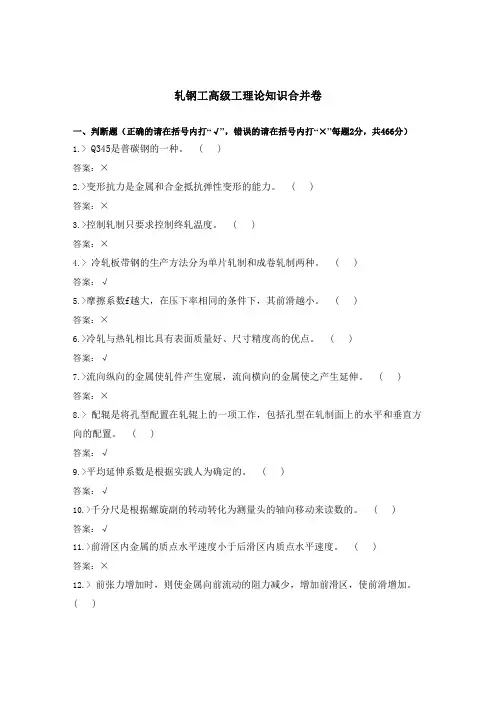 轧钢工高级工理论知识合并卷(含答案)