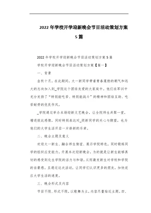 2022年学校开学迎新晚会节目活动策划方案5篇