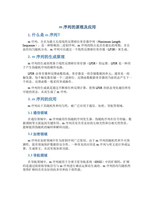 m序列的原理及应用
