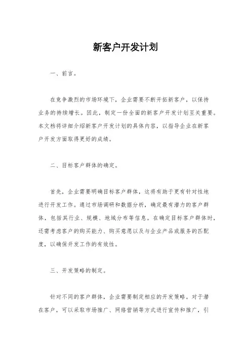 新客户开发计划