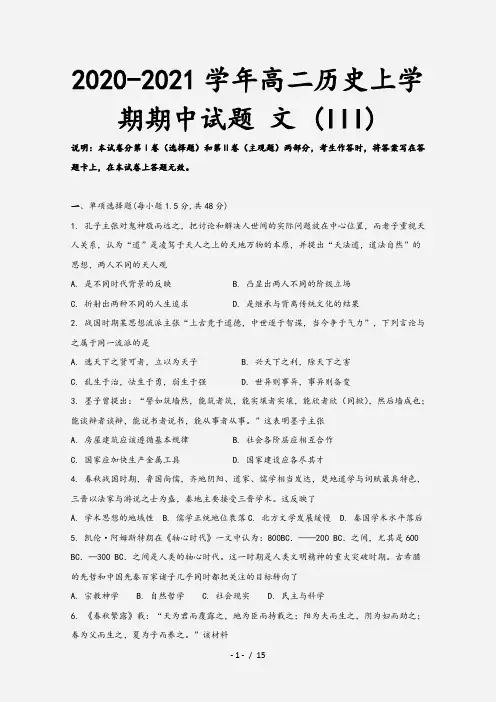 2020-2021学年高二历史上学期期中试题 文 (III)
