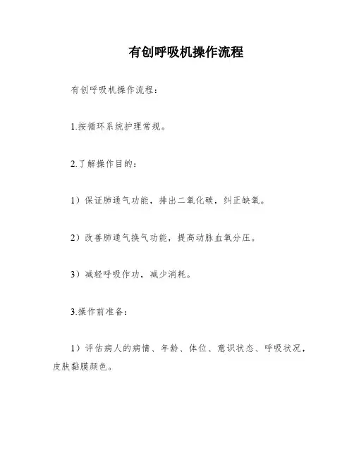 有创呼吸机操作流程