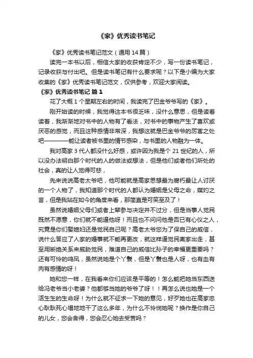 《家》优秀读书笔记范文（通用14篇）