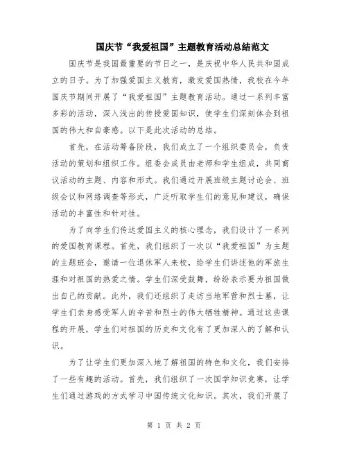 国庆节“我爱祖国”主题教育活动总结范文