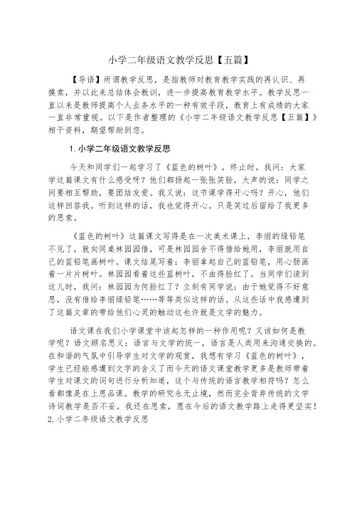 小学二年级语文教学反思【五篇】