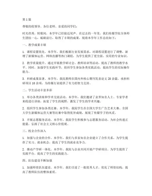 传媒学年年度总结报(3篇)